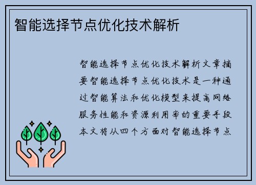 智能选择节点优化技术解析