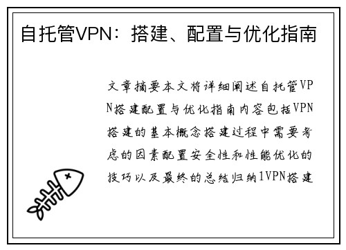 自托管VPN：搭建、配置与优化指南